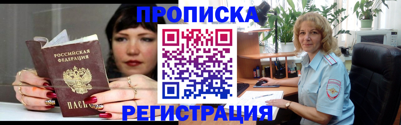 прописка штамп в Бурятии